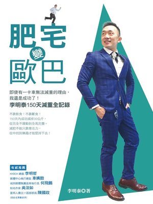 cover image of 肥宅變歐巴